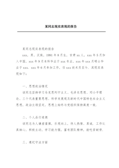 某同志现实表现的报告.docx