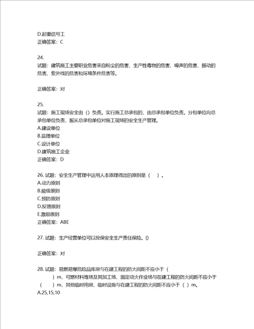 2022年山西省建筑施工企业三类人员项目负责人A类考试题库含答案第14期