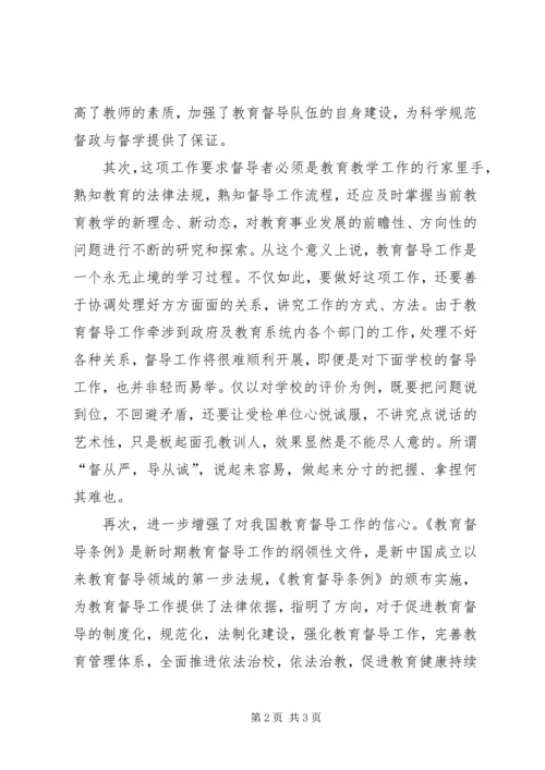 学习中华人民共和国教育督导条例》心得体会 (5).docx