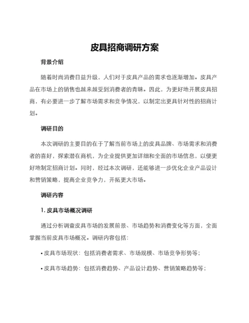 皮具招商调研方案.docx