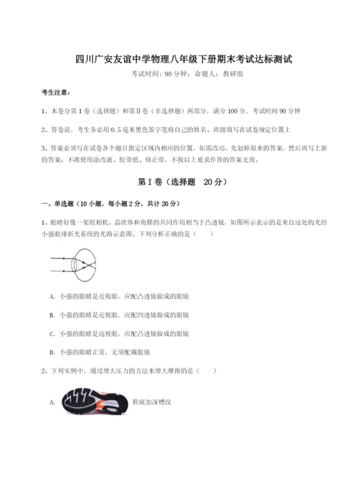 强化训练四川广安友谊中学物理八年级下册期末考试达标测试A卷（解析版）.docx