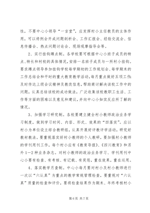 在片区村小常规管理现场会上的讲话.docx