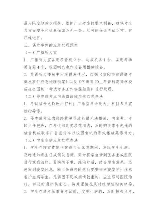 最新高考突发事件应急处置预案.docx