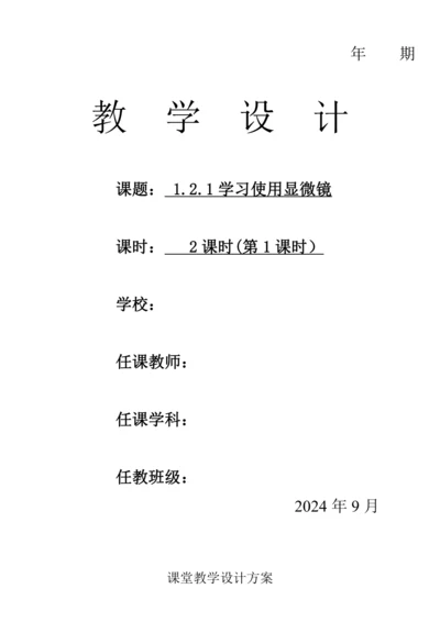 人教版（2024）生物七年级上册 1.2.1 学习使用显微镜（第1课时教案）