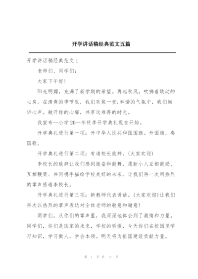 开学讲话稿经典范文五篇.docx