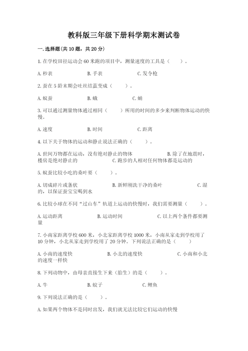 教科版三年级下册科学期末测试卷精品【b卷】.docx