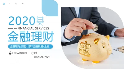 蓝色创业投资金融理财银行保险PPT模板