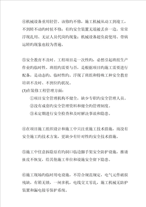 专项项目安全管理概述