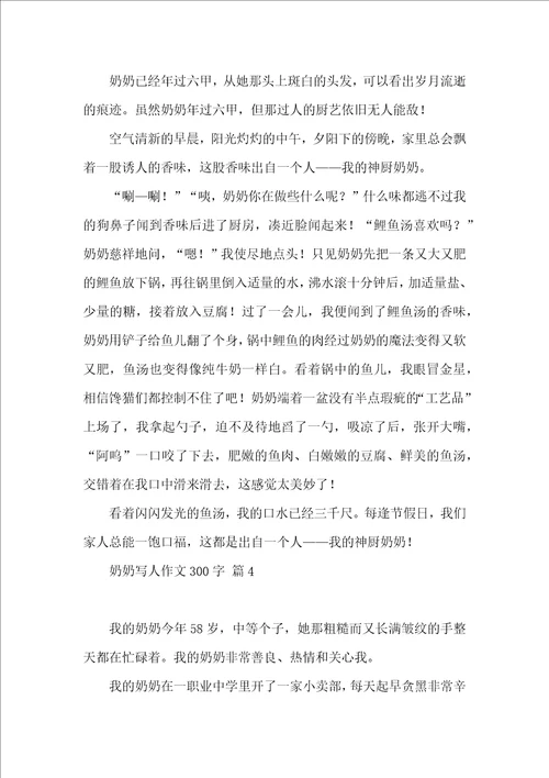 奶奶写人作文300字合集10篇 2