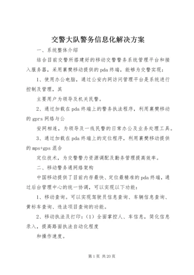 交警大队警务信息化解决方案.docx