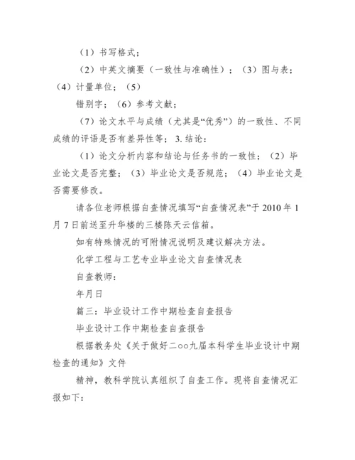 毕业论文自查报告.docx