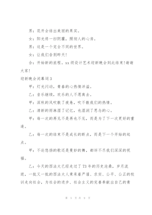 迎新生晚会闭幕词.docx