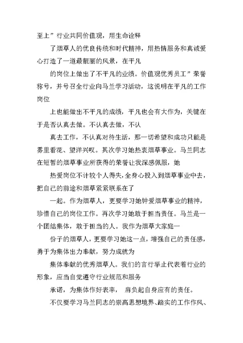马兰精神学习心得体会