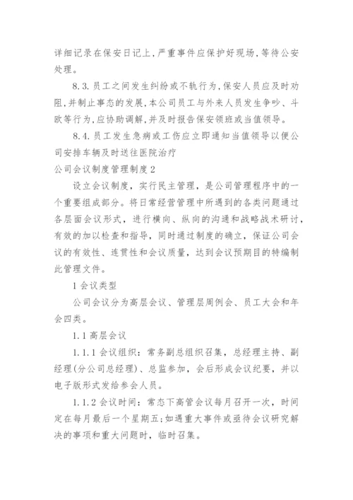 公司会议制度管理制度.docx