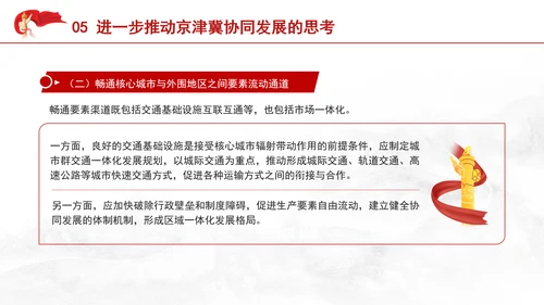 2024年京津冀协同发展的进展成效与展望党课PPT课件