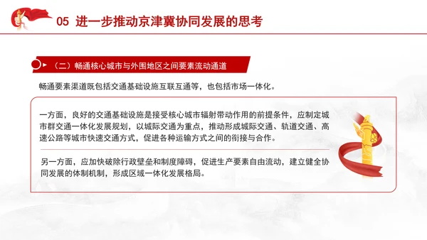 2024年京津冀协同发展的进展成效与展望党课PPT课件