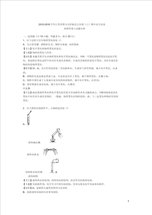 江苏省淮安市盱眙县20152016学年九年级化学上学期期中试题含解析沪教版