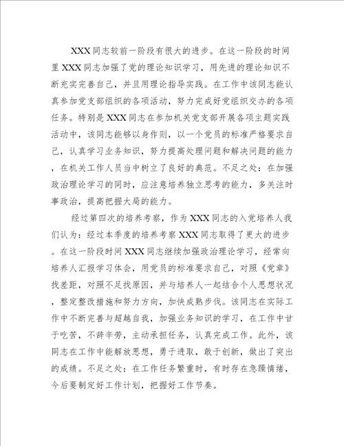 入党培养人意见怎么写范文(精选7篇)