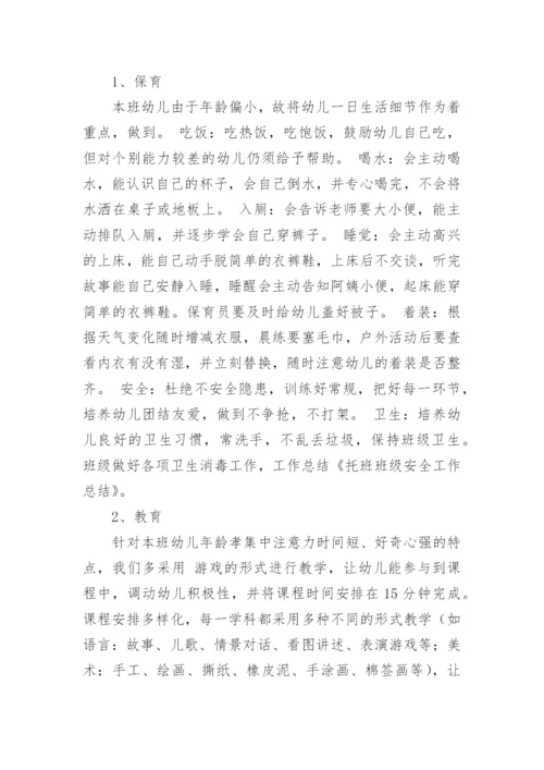 托班班务总结.docx