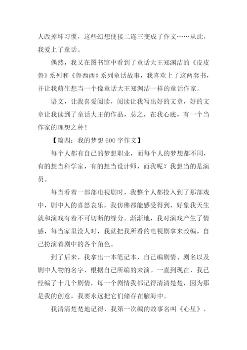 我的梦想是什么作文.docx