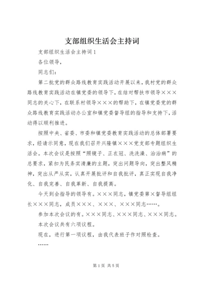 支部组织生活会主持词.docx