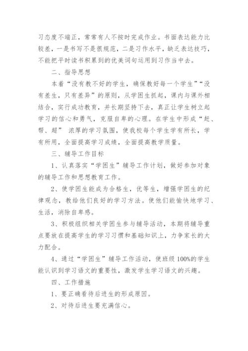 四年级语文学困生辅导计划3篇.docx