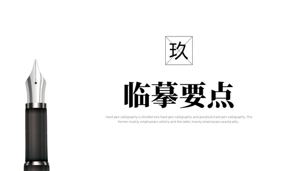 黑白简约商务硬笔书法培训课件PPT