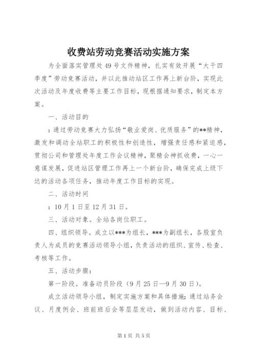 收费站劳动竞赛活动实施方案.docx