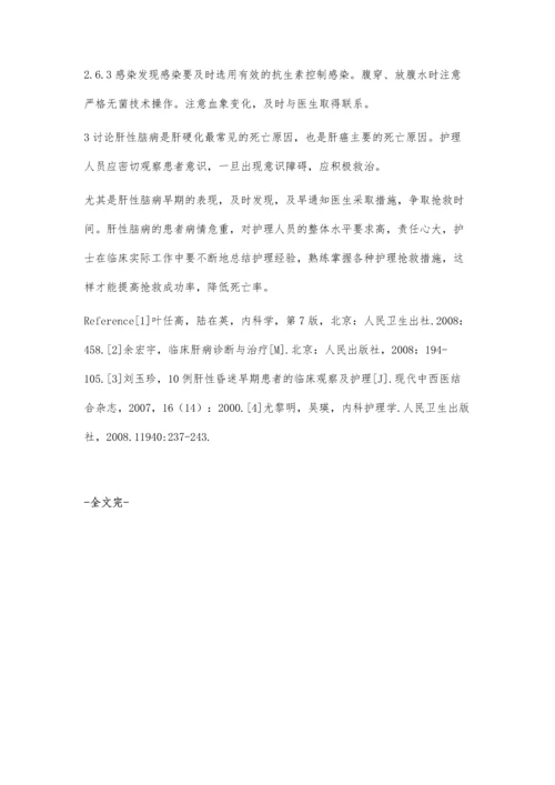 肝性脑病的临床护理分析王艳敏.docx