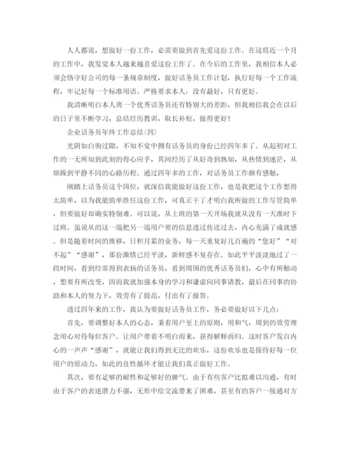 精编之企业话务员年终工作参考总结范文【5篇】.docx