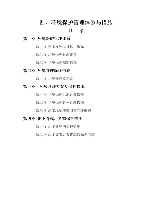 环境保护管理体系与措施共12页