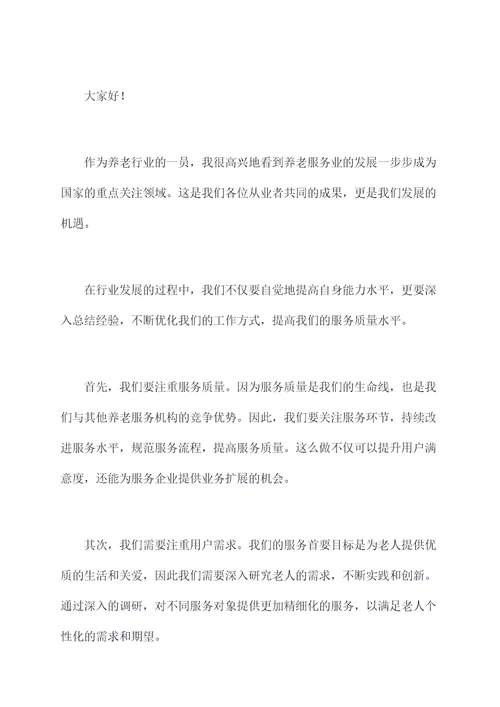 养老行业总结会议讲话稿