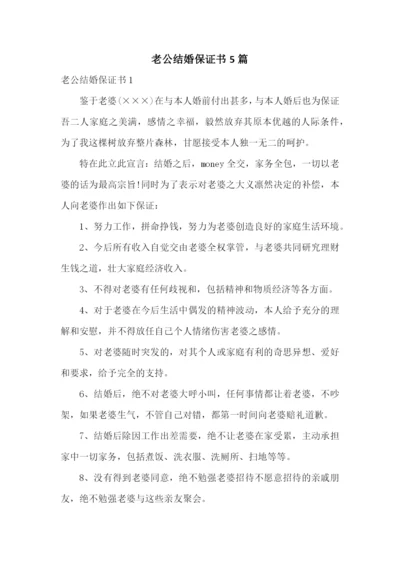 老公结婚保证书5篇.docx