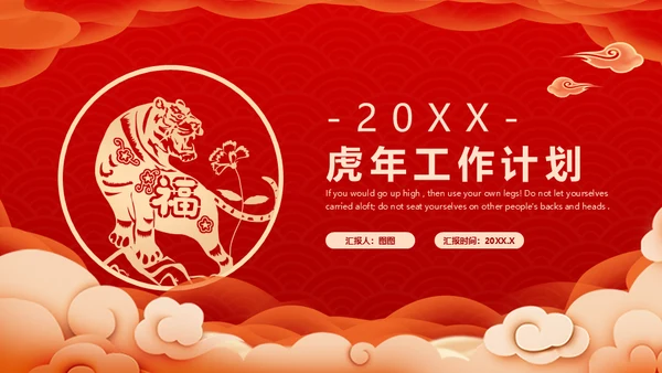 剪纸风虎年工作计划通用PPT模板