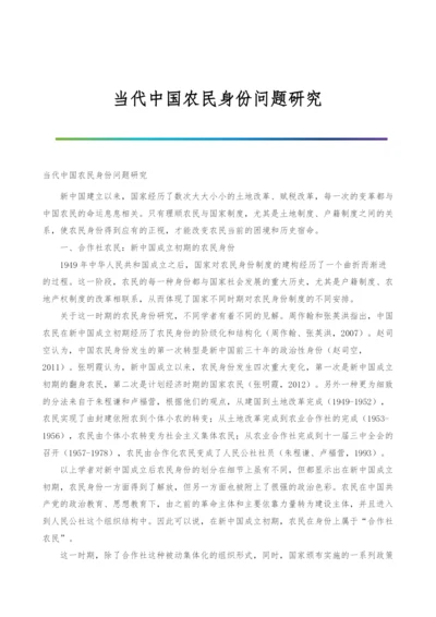 当代中国农民身份问题研究.docx