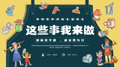 黄色简约风承担家务劳动主题班会课件