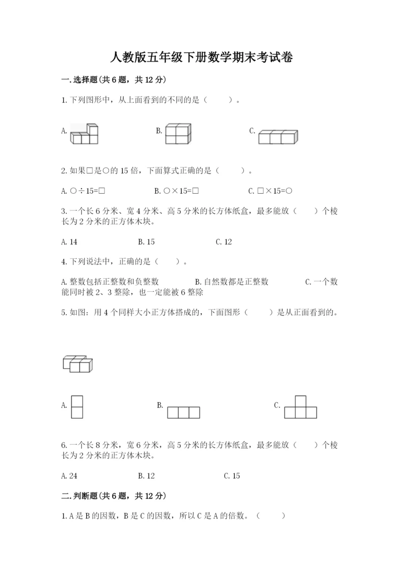 人教版五年级下册数学期末考试卷含完整答案【精品】.docx