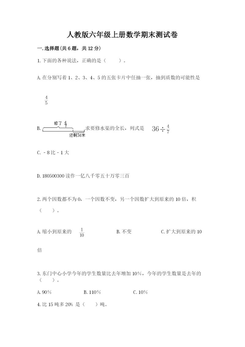 人教版六年级上册数学期末测试卷含答案【预热题】.docx