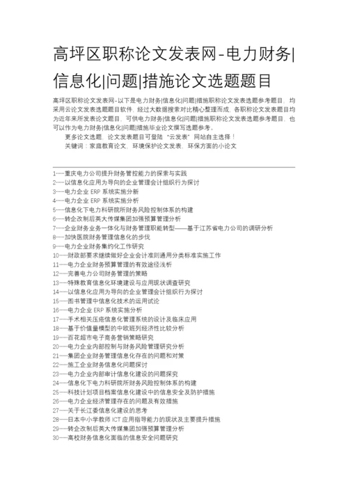 高坪区职称论文发表网-电力财务信息化问题措施论文选题题目.docx