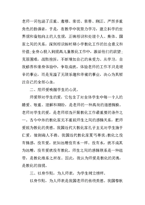 小学老师教育感言 优秀教师教育感言