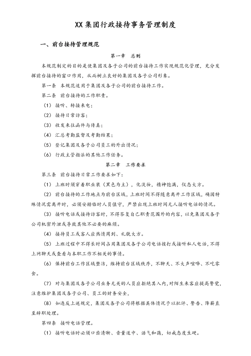 XX集团行政接待事务管理制度.docx