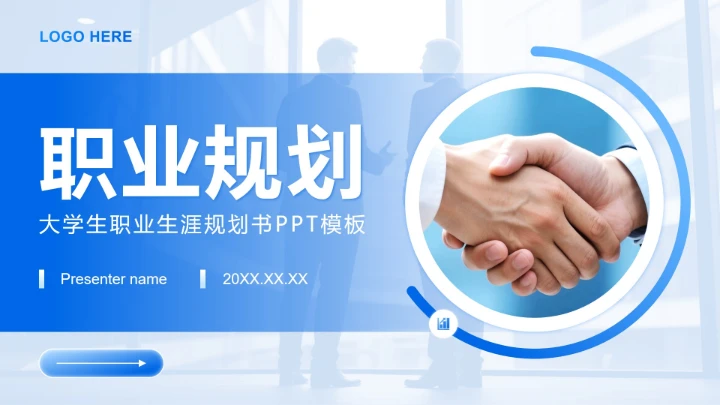 蓝色渐变简约风大学生职业生涯规划书PPT模板