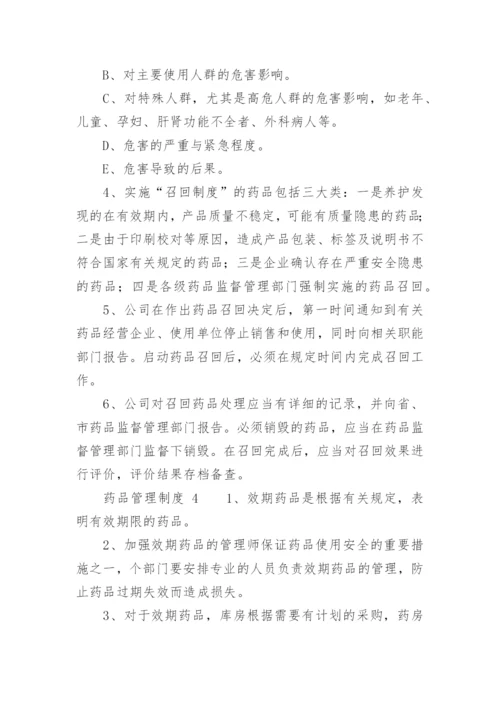 药品管理制度_2.docx