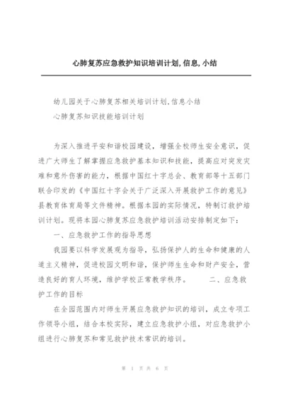 心肺复苏应急救护知识培训计划,信息,小结.docx