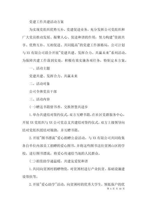 党建工作共建活动方案范文(通用9篇).docx