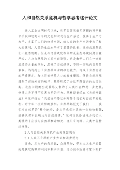 人和自然关系危机与哲学思考述评论文.docx