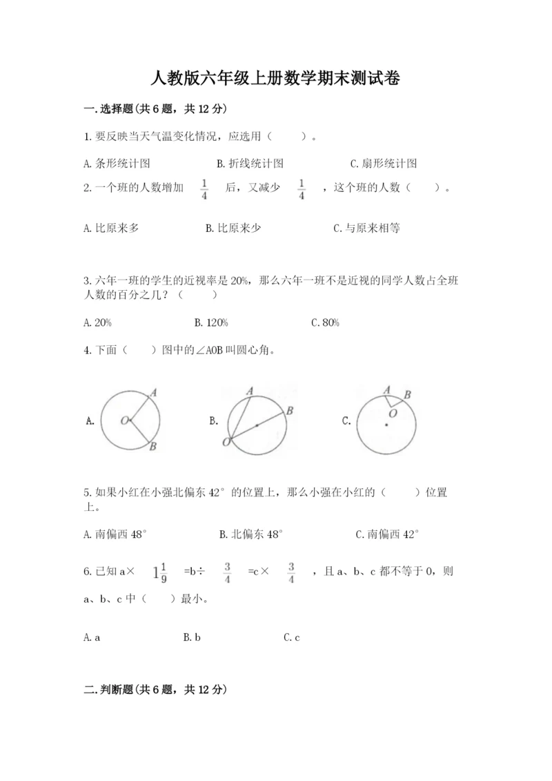 人教版六年级上册数学期末测试卷【中心小学】.docx