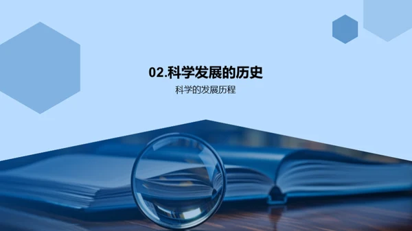 科学启蒙之旅