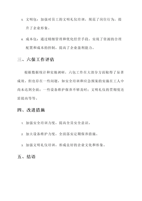 煤矿六包六保工作总结汇报