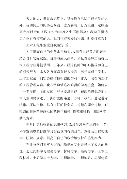 土木工程毕业生自我鉴定